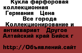 Кукла фарфоровая коллекционная RF-collection Германия › Цена ­ 2 000 - Все города Коллекционирование и антиквариат » Другое   . Алтайский край,Бийск г.